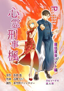 心霊刑事楓 4巻 最低賃金バイト編 電子書籍版