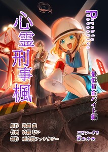心霊刑事楓 5巻 最低賃金バイト編 電子書籍版