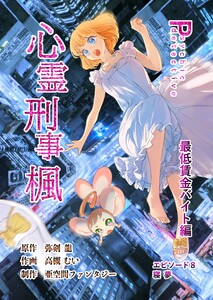 心霊刑事楓 8巻 最低賃金バイト編 電子書籍版