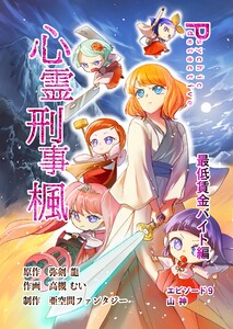 心霊刑事楓 9巻 最低賃金バイト編 電子書籍版