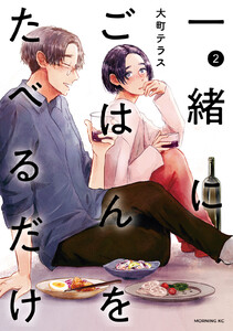 一緒にごはんをたべるだけ (2) 電子書籍版