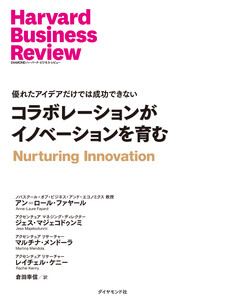 コラボレーションがイノベーションを育む 電子書籍版