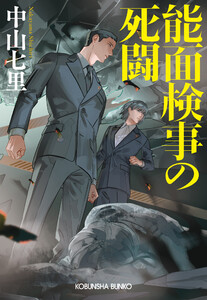 能面検事の死闘 電子書籍版