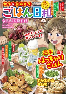 ごはん日和 Vol.53 週末はっちゃけごはん 電子書籍版