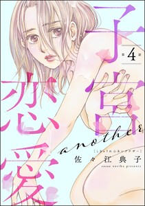 子宮恋愛 ～another～(分冊版) 【第4話】 電子書籍版