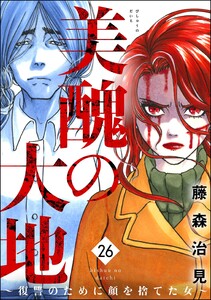 美醜の大地～復讐のために顔を捨てた女～ (26) 電子書籍版