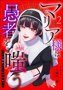 マリア様は愚者を嗤う ~その選択でいいんですね?~(分冊版) 【第2話】 電子書籍版