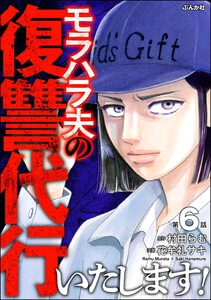 モラハラ夫の復讐代行いたします!(分冊版) 【第6話】 電子書籍版