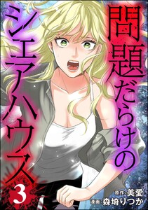 問題だらけのシェアハウス (3) 電子書籍版