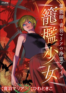霊能師・音羽マリアの浄霊ファイル (14) 籠檻少女 電子書籍版