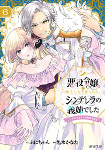 悪役令嬢に転生したと思ったら、シンデレラの義姉でした ～シンデレラオタクの異世界転生～ 6巻 電子書籍版