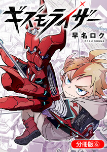 ギズモライザー【分冊版】 6巻 電子書籍版