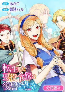転生した悪役令嬢は復讐を望まない THE COMIC【分冊版】 43巻 電子書籍版