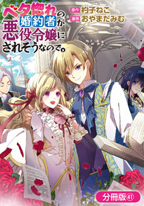 ベタ惚れの婚約者が悪役令嬢にされそうなので。【分冊版】 41巻 電子書籍版