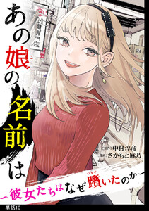 あの娘の名前は～彼女たちはなぜ躓いたのか～【単話】(10) 電子書籍版