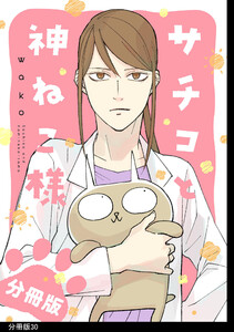 サチコと神ねこ様【フルカラー】分冊版(30) 電子書籍版