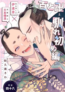百と卍【単話】(48) 馴れ初め編 電子書籍版