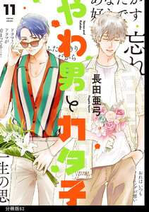 やわ男とカタ子 分冊版(63) 電子書籍版