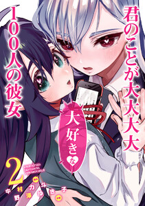 君のことが大大大大大好きな100人の彼女 21巻 (週刊ヤング
