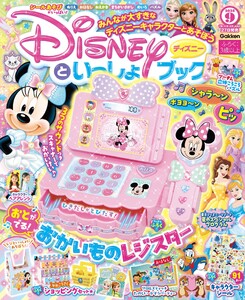 ディズニーといっしょブック 2025年9月号 電子書籍版
