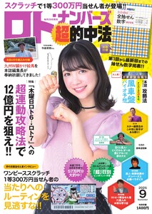 ロト・ナンバーズ超的中法 2025年9月号 電子書籍版