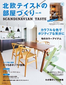 北欧テイストの部屋づくり vol.45 電子書籍版