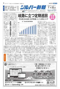 シルバー新報 2025年7月25日号 電子書籍版