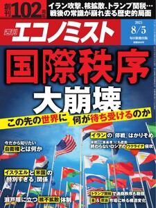 週刊エコノミスト 2025年8月5日号 電子書籍版