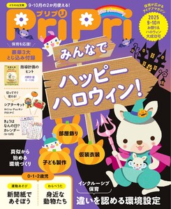 PriPri 2025年9・10月号 電子書籍版