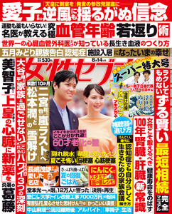 女性セブン 2025年8月14日号 電子書籍版