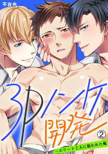 3Pノンケ開発～エリート2人に狙われた俺【再編集版】(2) 電子書籍版