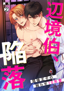 辺境伯、陥落~屈強王子の拗らせ10年愛~(2) 電子書籍版