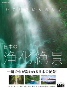 いまいちばん美しい 日本の浄化絶景 電子書籍版