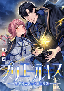 プリエールキス～王子様の呪いを解く魔法～ 【連載版】 (1) 電子書籍版