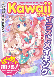 Kawaiiイラストメイキング はじめてでも描ける!かわいいイラストのつくり方 電子書籍版