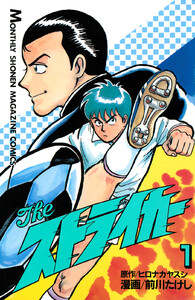 The ストライカー (1)