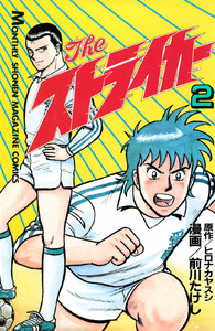 The ストライカー (2) 電子書籍版