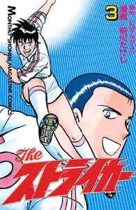 The ストライカー (3) 電子書籍版