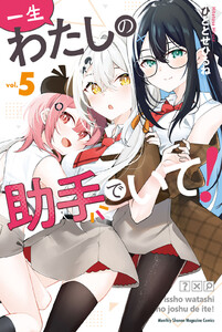 一生わたしの助手でいて! (5) 電子書籍版