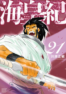 海皇紀 新装版 (21) 電子書籍版