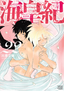 海皇紀 新装版 (22) 電子書籍版
