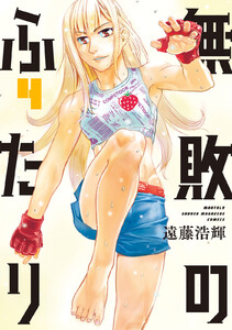 無敗のふたり (4) 電子書籍版