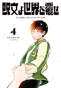 呪文よ世界を覆せ (4) 電子書籍版