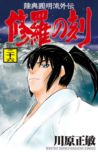 修羅の刻 (26) 電子書籍版