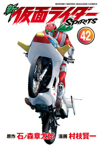 新 仮面ライダーSPIRITS (42) 電子書籍版