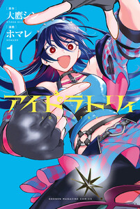 アイドラトリィ (1) 電子書籍版