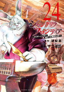 シャングリラ・フロンティア (24)~クソゲーハンター、神ゲーに挑まんとす~ 電子書籍版