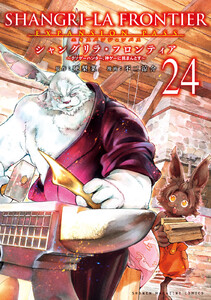 シャングリラ・フロンティア (24)エキスパンションパス ~クソゲーハンター、神ゲーに挑まんとす~ 電子書籍版