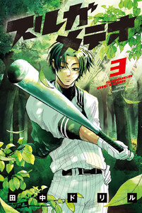 スルガメテオ (3) 電子書籍版