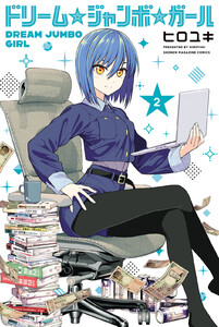 ドリーム☆ジャンボ☆ガール (2) 電子書籍版